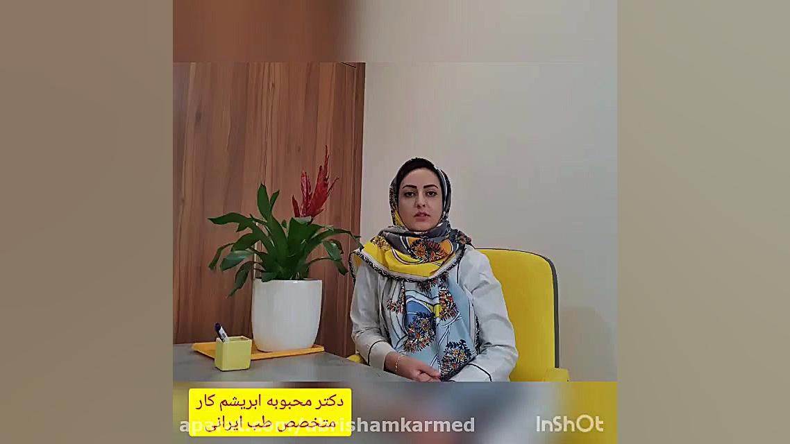 راه های پیشگیری و درمان نفخ در طب سنتی ایرانی - محبوبه ابریشم کار جراحی زیبایی پلک