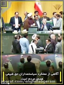 ️شفافیت، خط قرمز مجلس!