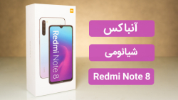 آنباکس گوشی شیائومی ردمی نوت 8...