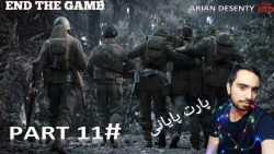 گیم پلی پایانی پارت ۱۱ بازی جذاب CALL OF DUTY WWII (آرین)