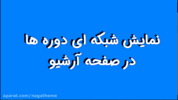 آموزش لرن دش (بخش 8): نمایش شب...