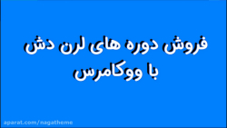 آموزش لرن دش (بخش 7): فروش دور...