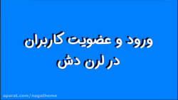 آموزش لرن دش (بخش 6): ورود و ع...
