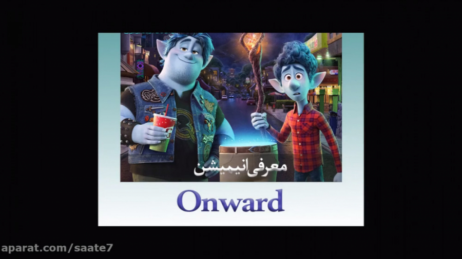 معرفی انیمیشن Onward / مورد انتظارترین فیلم های 2020 زمان150ثانیه