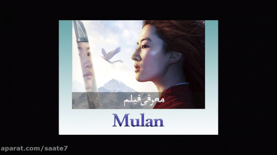 معرفی فیلم Mulan / مورد انتظارترین فیلم های 2020 زمان147ثانیه