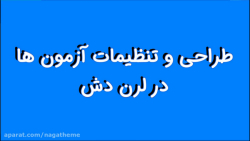 آموزش لرن دش (بخش 4): طراحی و...