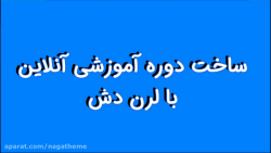آموزش لرن دش (بخش 2): طراحی در...