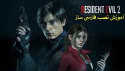 آموزش نصب فارسی ساز Resident Evil 2 Remake