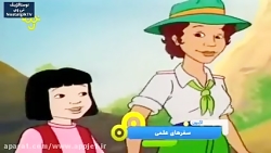 کارتون سفرهای علمی  - قسمت 15