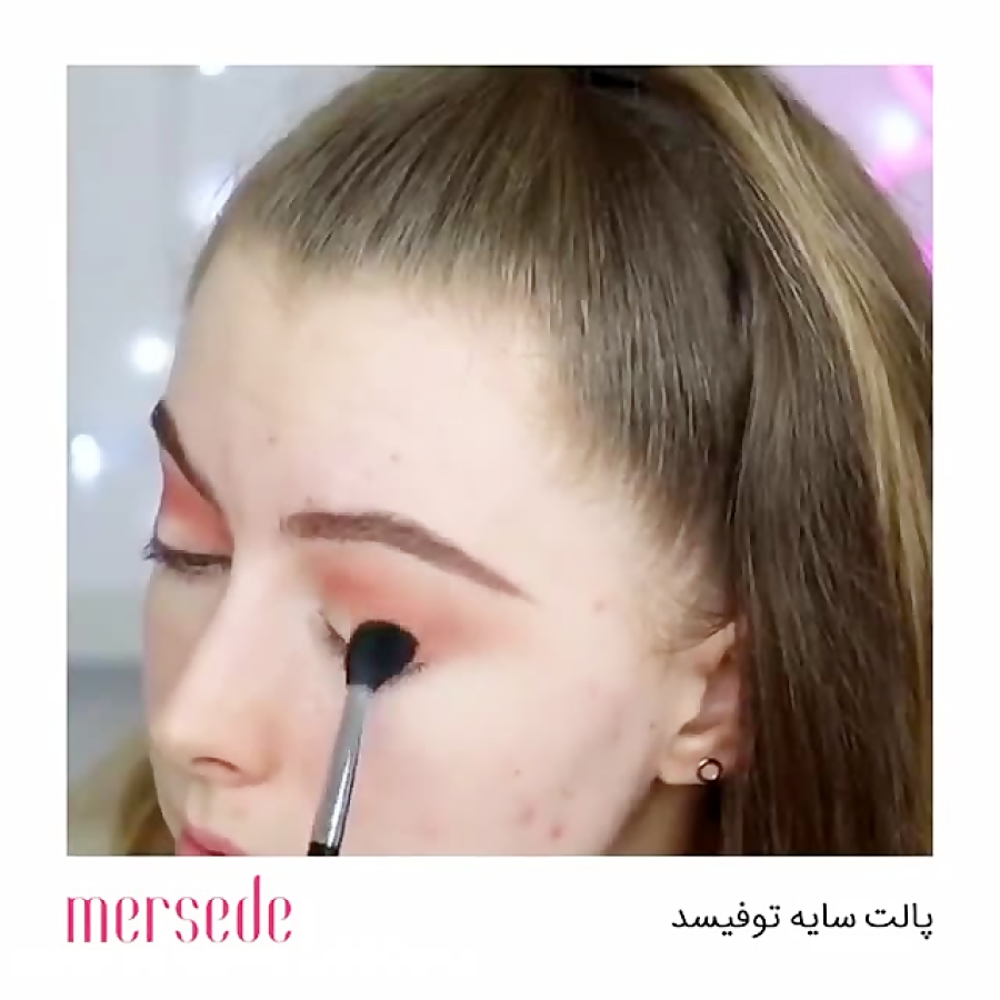 آموزش یک آرایش زیبا
