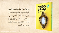 دو روایت نویسنده ای چیره دست ا...