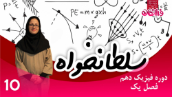 دوره فیزیک دهم(فصل یک)