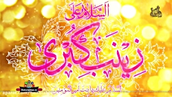 کلیپ گرافیکی ولادت حضرت زینب س...