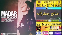 آهنگ زیبای مادر با صدای صالح ج...