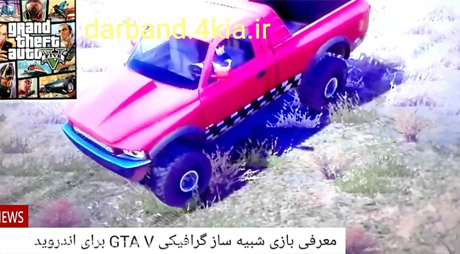 بازی شبیه ساز گرافیکی جی تی ای وی اندروید gta v android