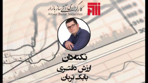 تحلیل , فاندامنتال , *ارزش , دفتری* , قسمت , پنجم , ویدیو , آموزشی , نکته , دان
ارزش , دفتری
مدرس: , بابک , تربان
#نکته , دان
#کارگزاری , آتی , ساز , بازار