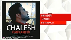 آهنگ امید عامری  چالش