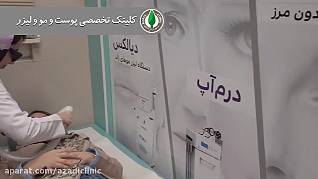 کلینیک پوست و مو و لیزر آزادی ان트ريكتینیب