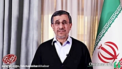 پیام تبریک کریسمسِ احمدی نژاد