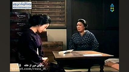 سریال سال های دور از خانه (اوشین) - قسمت 45 - دوبله فارسی زمان2770ثانیه