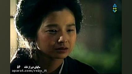سریال سال های دور از خانه (اوشین) - قسمت 56 - دوبله فارسی زمان3160ثانیه