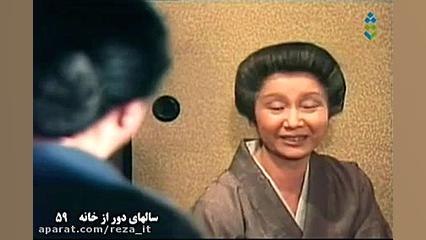 سریال سال های دور از خانه (اوشین) - قسمت 59 - دوبله فارسی زمان3320ثانیه