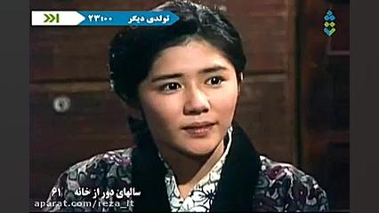 سریال سال های دور از خانه (اوشین) - قسمت 61 - دوبله فارسی زمان2840ثانیه
