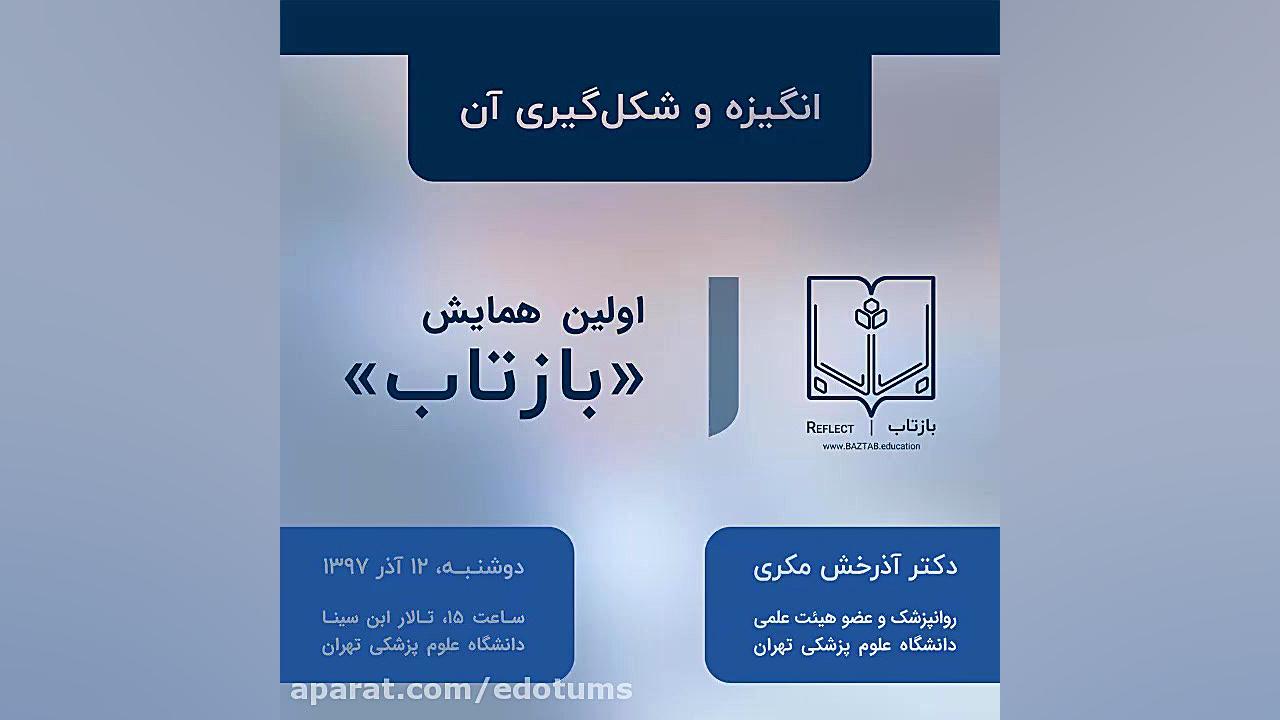 اولین همایش گروه آموزشی «بازتاب» دكتر عليرضا سيما