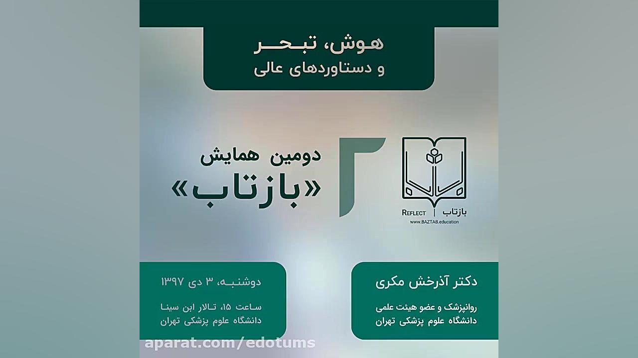 دومین همایش گروه آموزشی «بازتاب» دكتر عليرضا سيما
