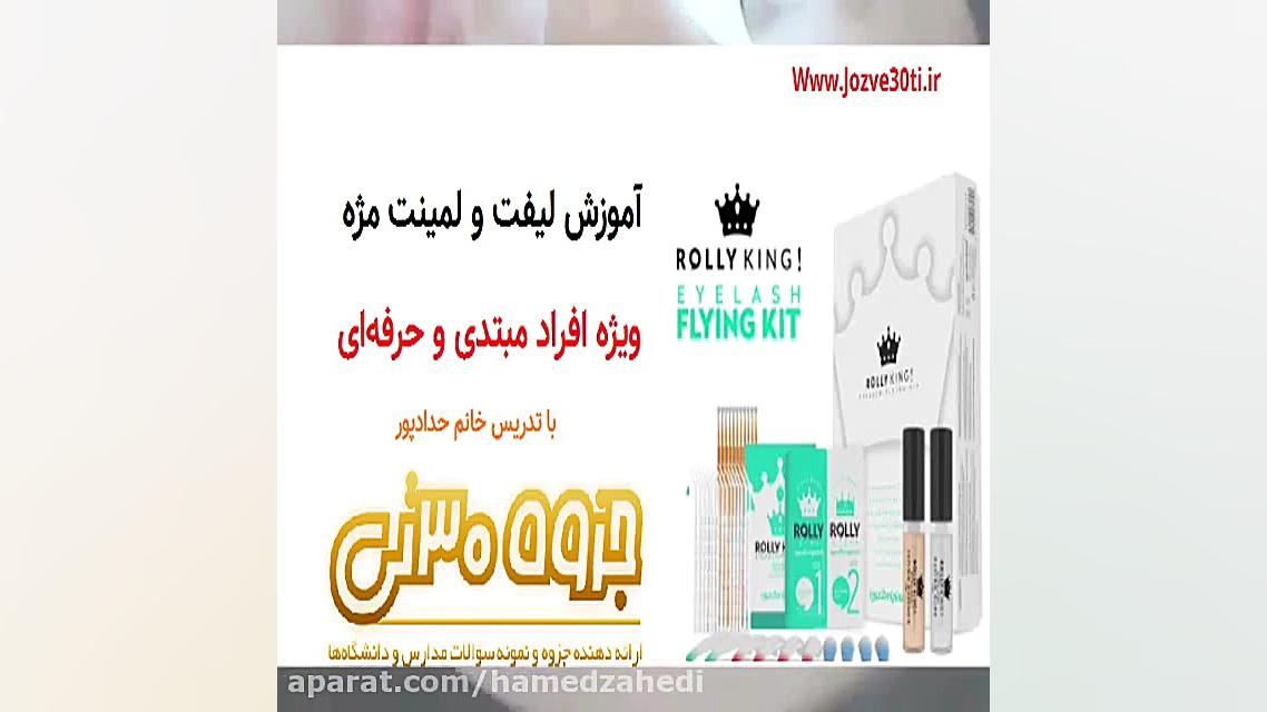 اموزش لیفت و لمینت مژه - از 0 تا 100 - جزوه سیتی آکاتیزیا