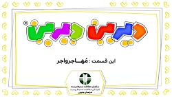 دیرین دیرین - مهاجرواجر