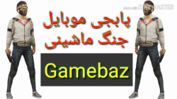 گیم پلی از بازی پابجی موبایل ج...