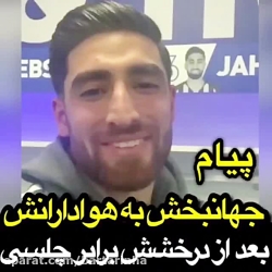 پیام علیرضا جهانبخش به هوادارن...