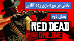 نکاتی در مورد بازی Red Dead Online (بخش دوم)