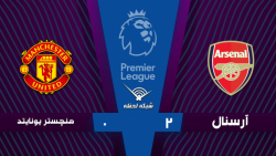 خلاصه بازی آرسنال 2 - 0 منچستر...