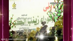 کلیپ زیبای " زینب یا أملی " با...