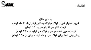 قسمت , آشنایی , قراردادهای , اختیار , خرید , فروش , همانطور , میدانید , امکانات , جدیدی , بورس , سرمایه , گذاران , قرار , حال , حاضر , معامله , زودی , اختیارات , ابزارها , مشتقاتی , کاهش , ریسک , فعالان , بازار , معاملات , پر