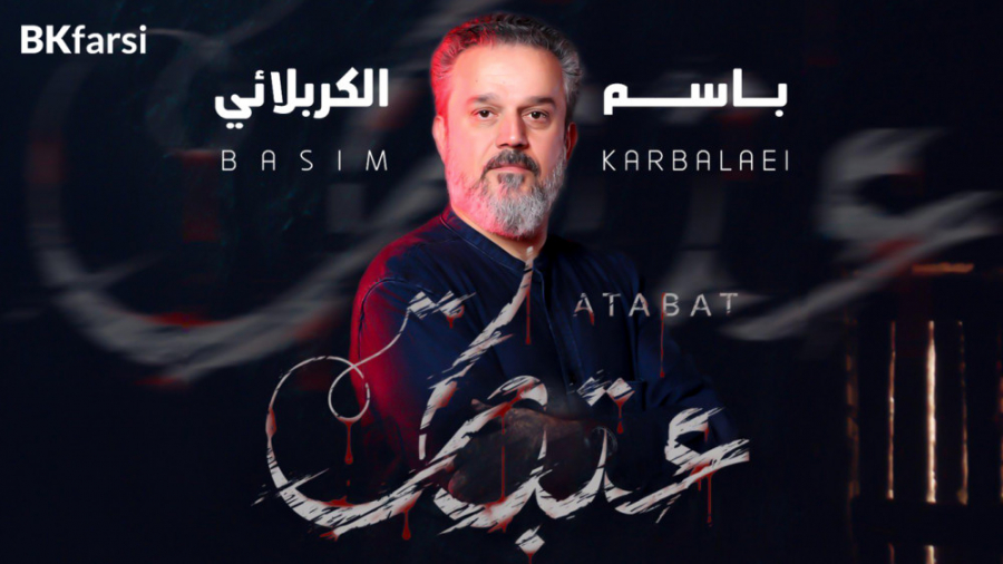 کلیپ عتبات (ترجمه تخصصی فارسی)...