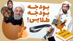 شفاف‌‌شو 9 - بودجه‌ی بی پدر و...