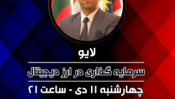 لایو سرمایه گذاری در ارز دیجیت...