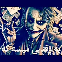 تکست کلیپ زیبا جوکر - تکست گرا...