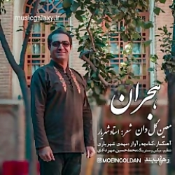 دانلود آهنگ معین گل دان هجران