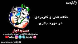 نکته فنی در مورد باتری و آب اس...