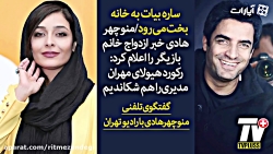 ساره بیات به خانه بخت میرود من...