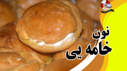 نون خامه یی شیرینی به سبک خوشمزه (Cream. Puff. pastry)