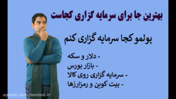 پولمونو کجا سرمایه گزاری کنیم؟...