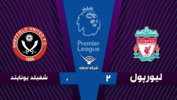 خلاصه بازی لیورپول 2 - 0 شفیلد...