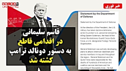 خبر تکمیلی  قاسم سلیمانی با دس...