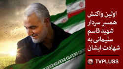 اولین واکنش همسر سردار شهید قا...