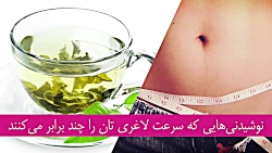 نوشیدنی&zwnj;هایی که سرعت لاغر...